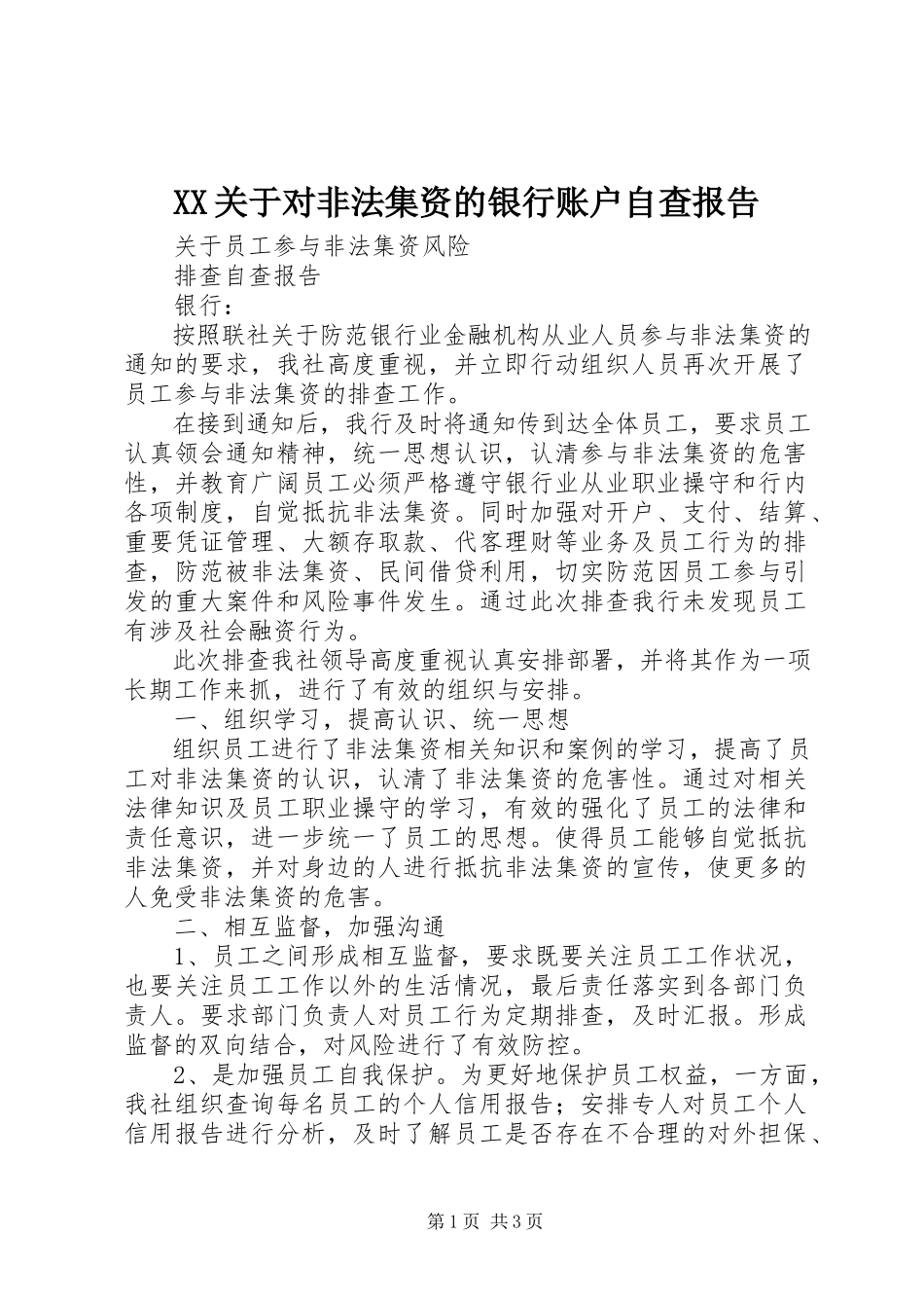 2023年XX关于对非法集资的银行账户自查报告.docx_第1页