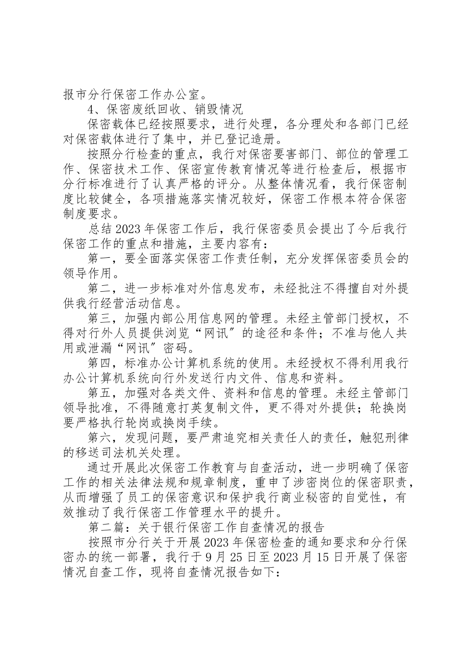 2023年xx关于银行保密工作自查情况的报告新编.docx_第2页