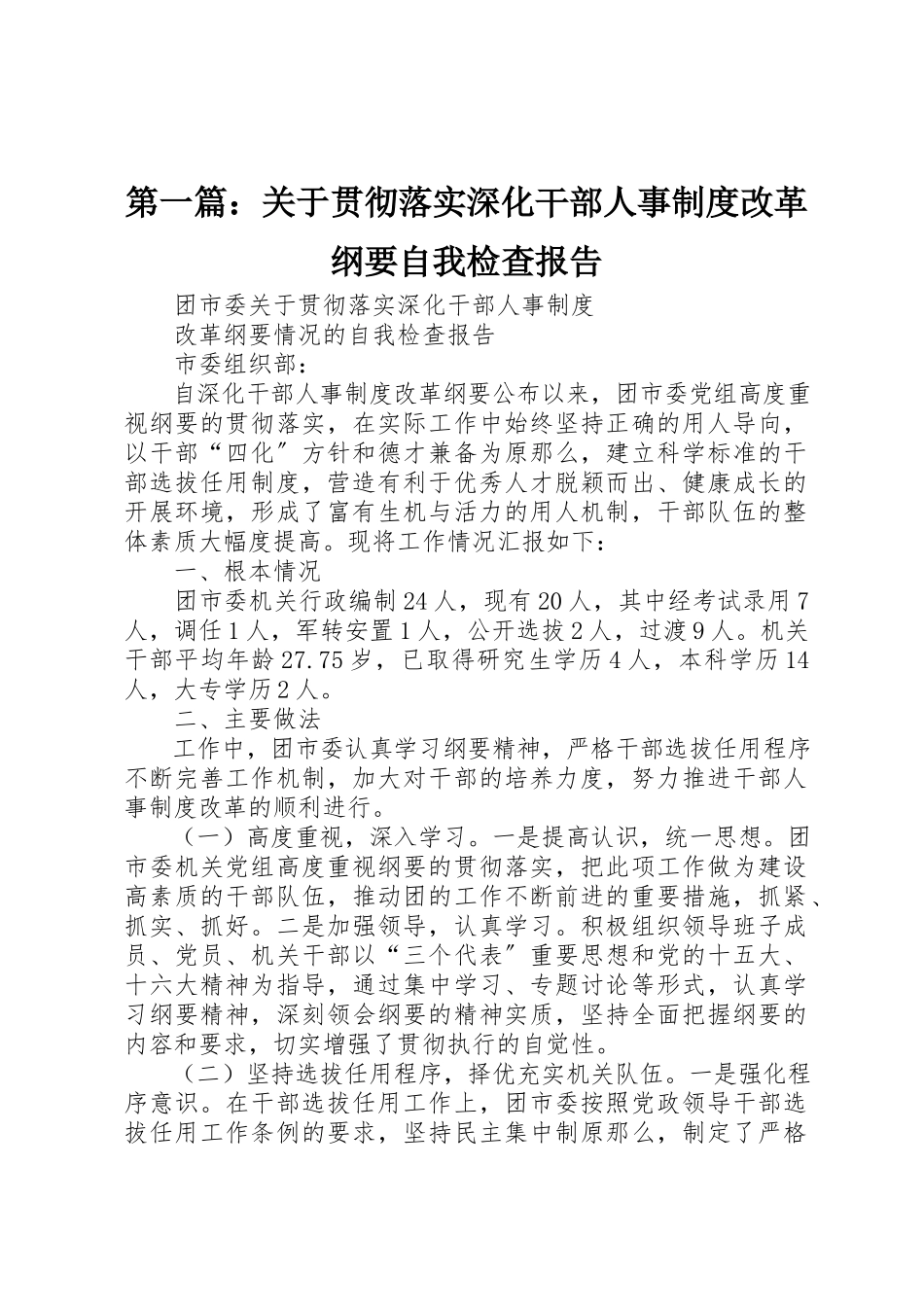 2023年xx关于贯彻落实《深化干部人事制度改革纲要》自我检查报告新编.docx_第1页