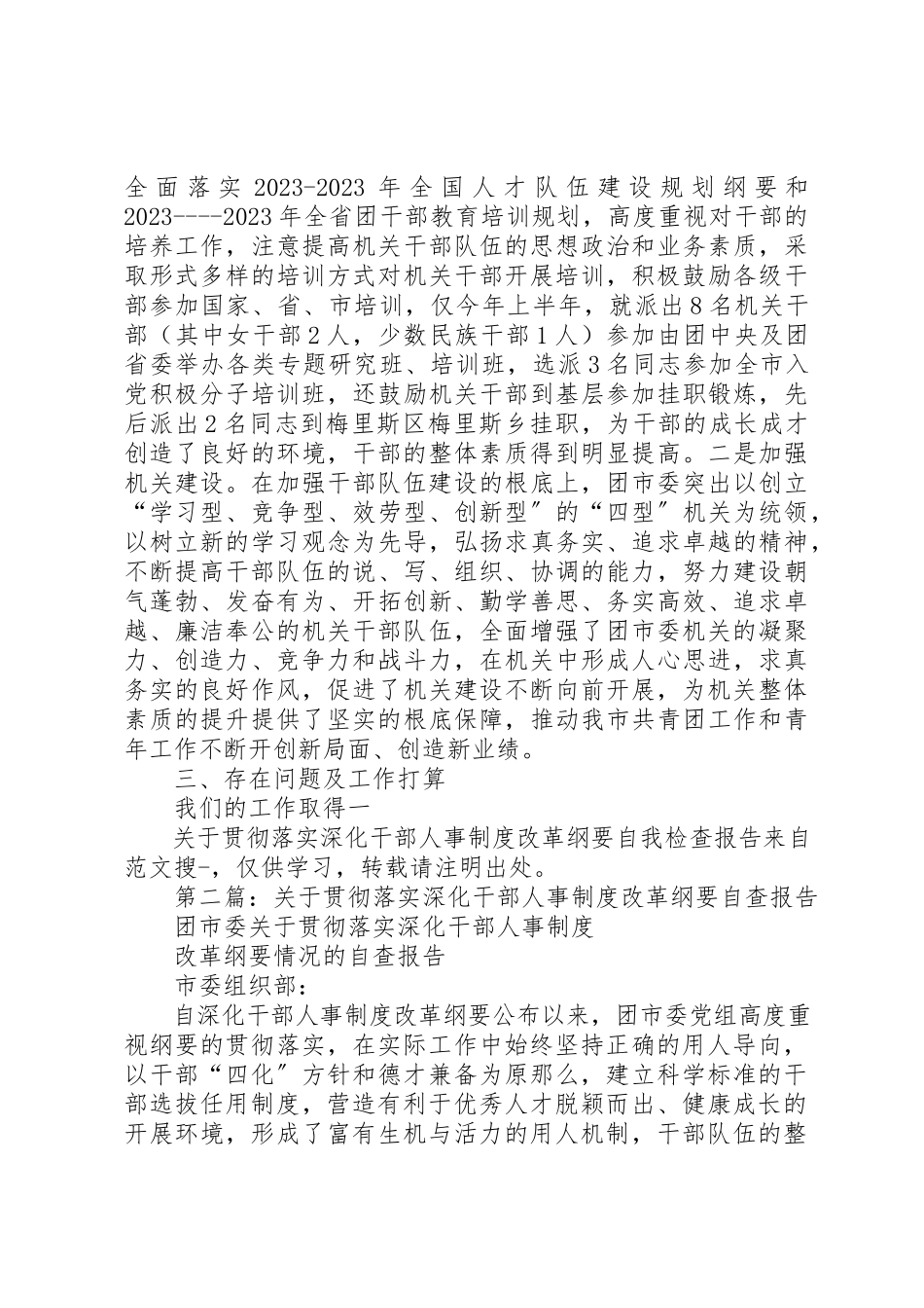 2023年xx关于贯彻落实《深化干部人事制度改革纲要》自我检查报告新编.docx_第3页