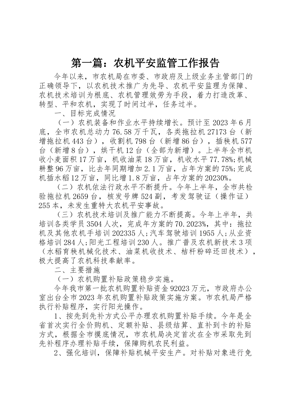 2023年xx农机安全监管工作报告新编.docx_第1页
