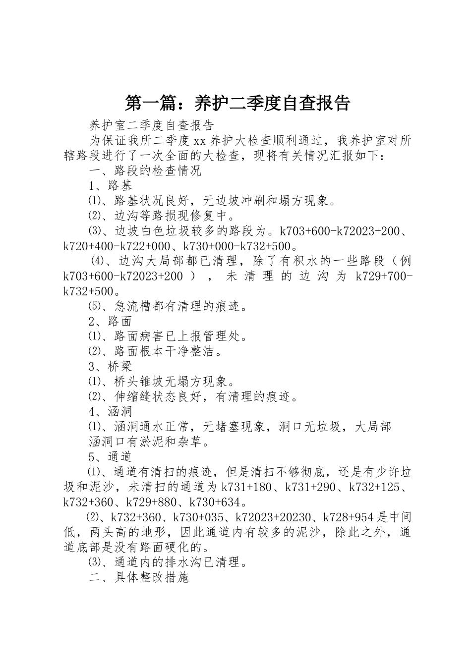 2023年xx养护二季度自查报告新编.docx_第1页