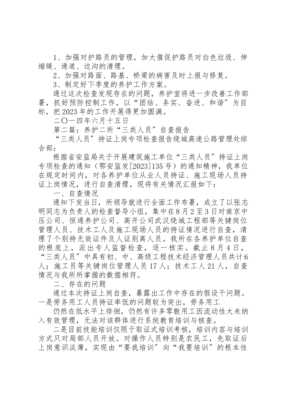 2023年xx养护二季度自查报告新编.docx_第2页