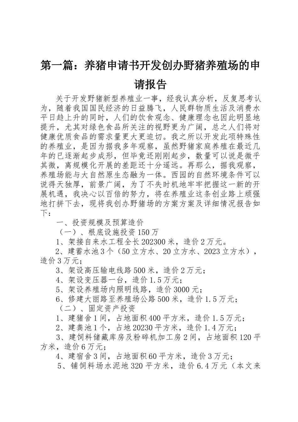 2023年xx养猪申请书开发创办野猪养殖场的申请报告新编.docx_第1页