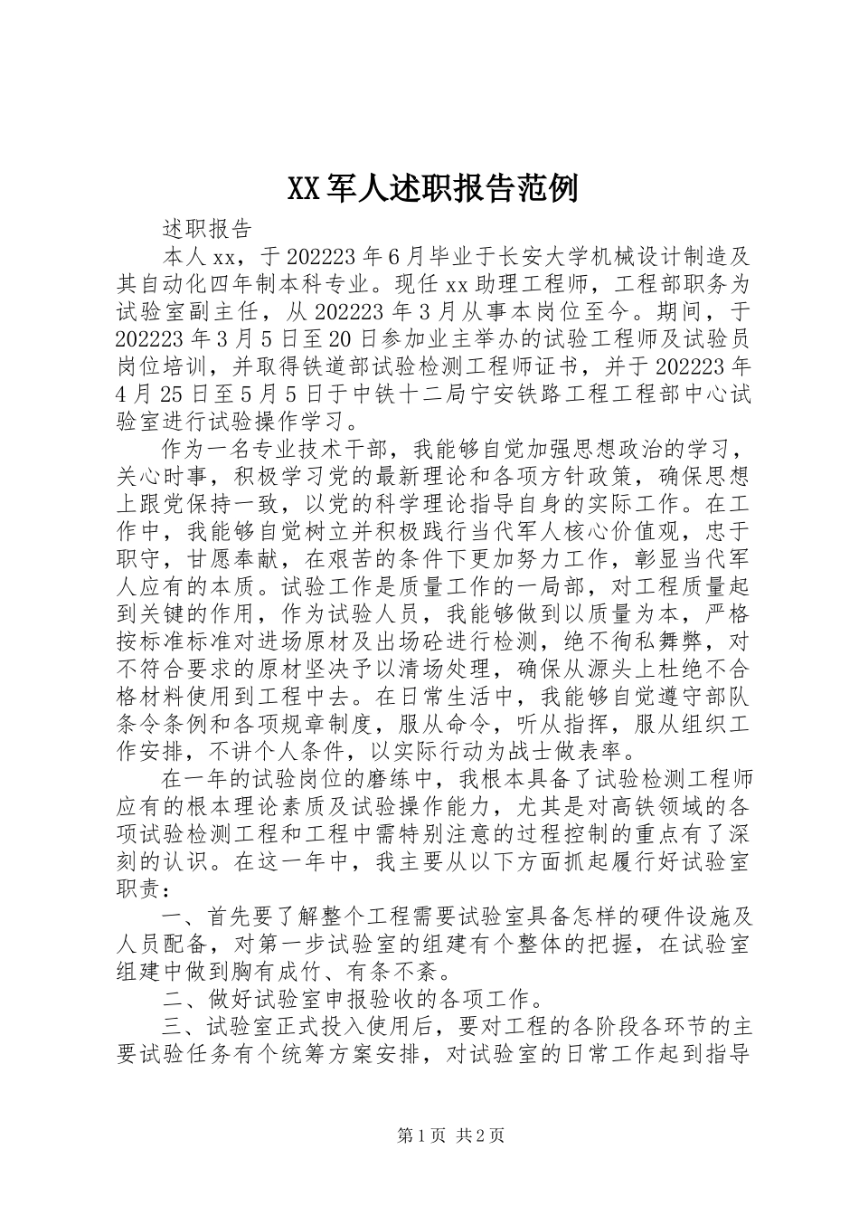 2023年XX军人述职报告范例新编.docx_第1页