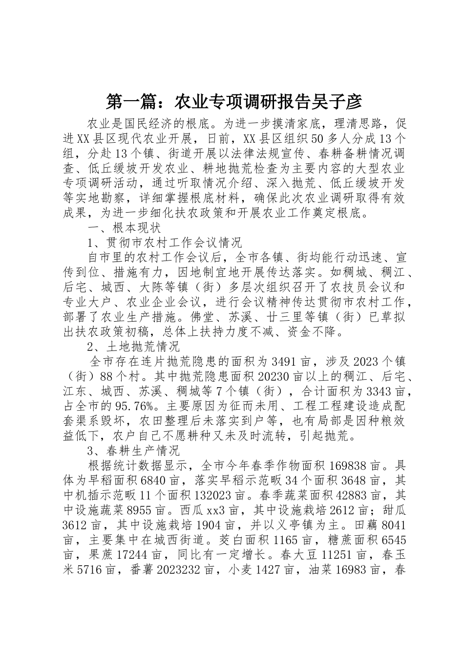 2023年xx农业专项调研报告吴子彦新编.docx_第1页