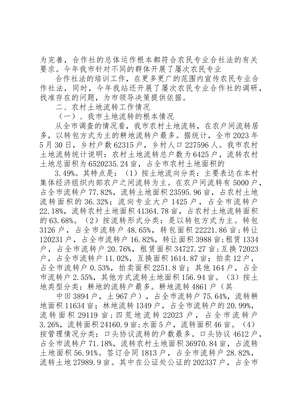 2023年xx农村土地流转自查报告新编.docx_第3页