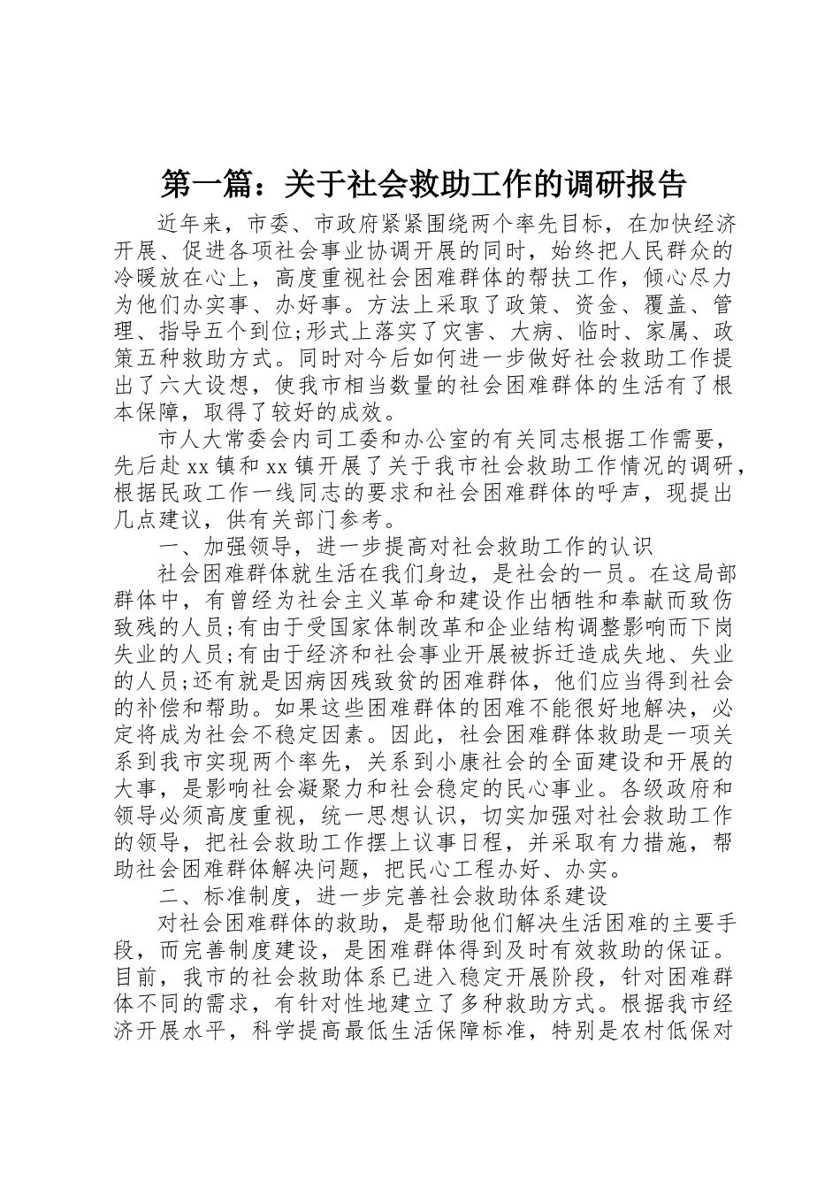 2023年xx关于社会救助工作的调研报告新编.docx_第1页