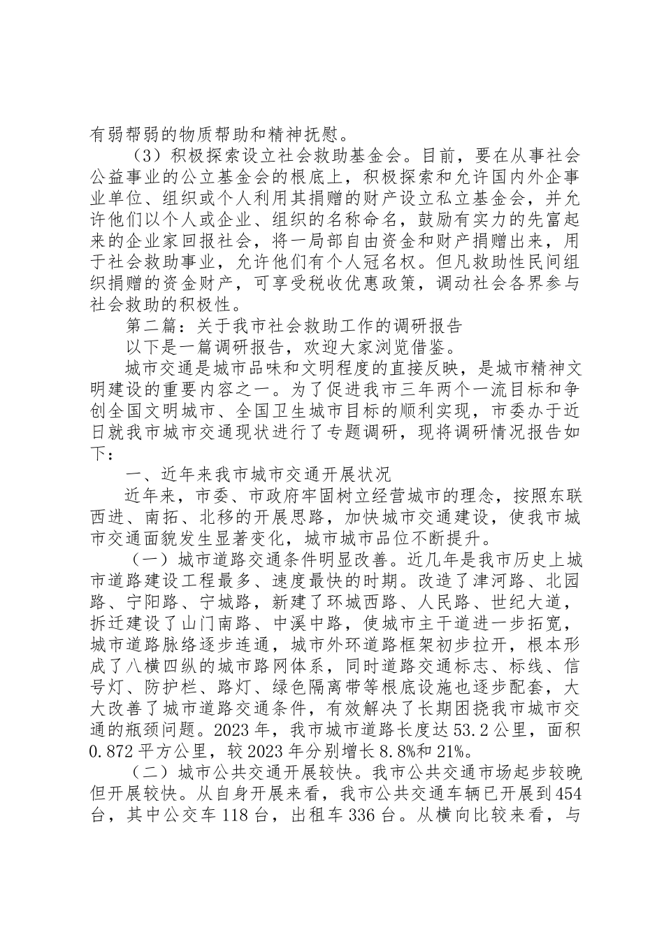 2023年xx关于社会救助工作的调研报告新编.docx_第3页