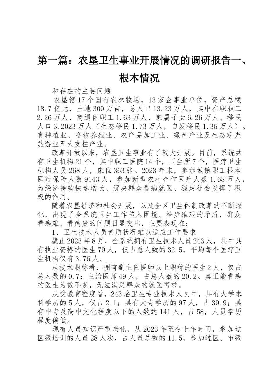 2023年xx农垦卫生事业发展情况的调研报告一、基本情况新编.docx_第1页