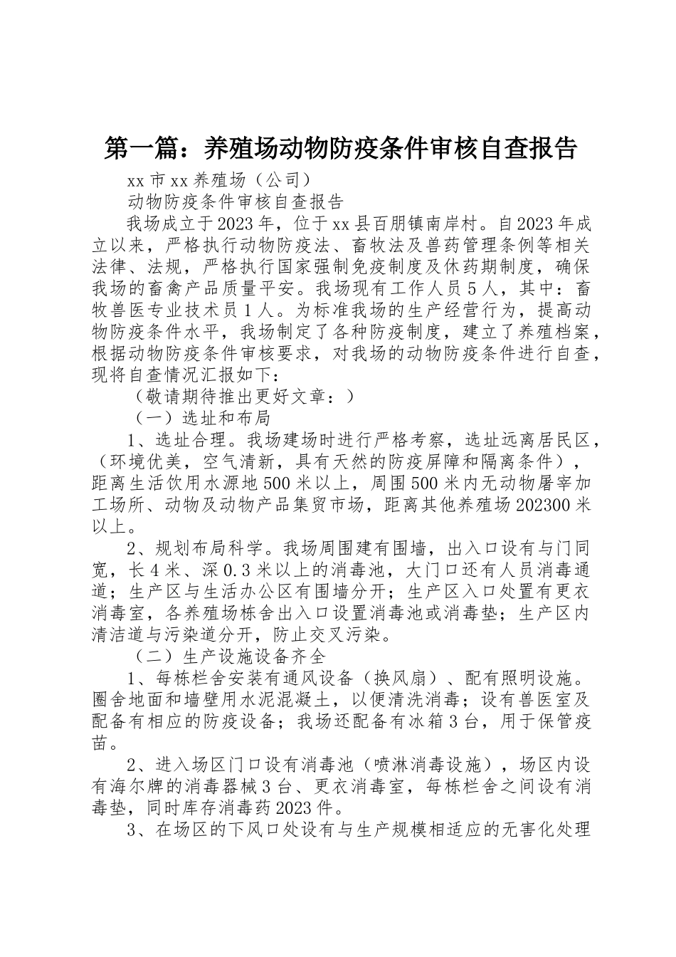 2023年xx养殖场动物防疫条件审核自查报告新编.docx_第1页