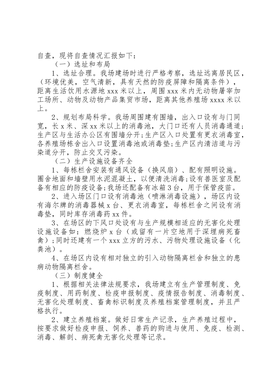 2023年xx养殖场动物防疫条件审核自查报告新编.docx_第3页