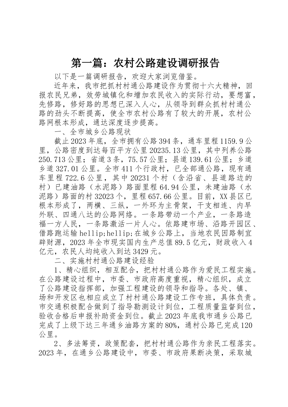 2023年xx农村公路建设调研报告新编.docx_第1页