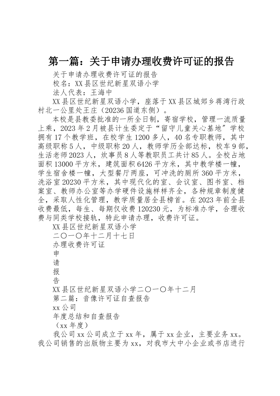 2023年xx关于申请办理收费许可证的报告新编.docx_第1页