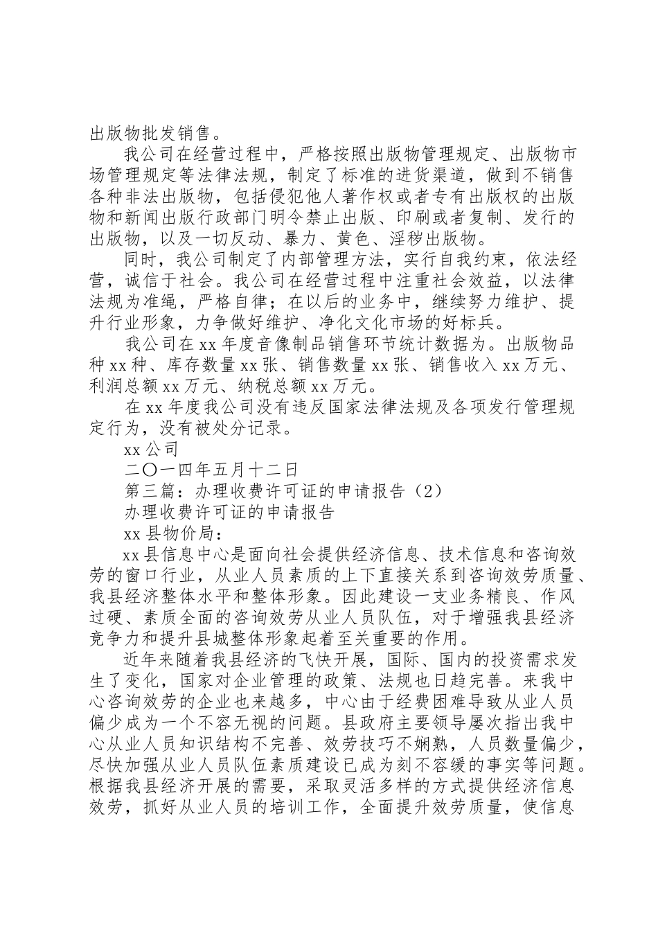 2023年xx关于申请办理收费许可证的报告新编.docx_第2页