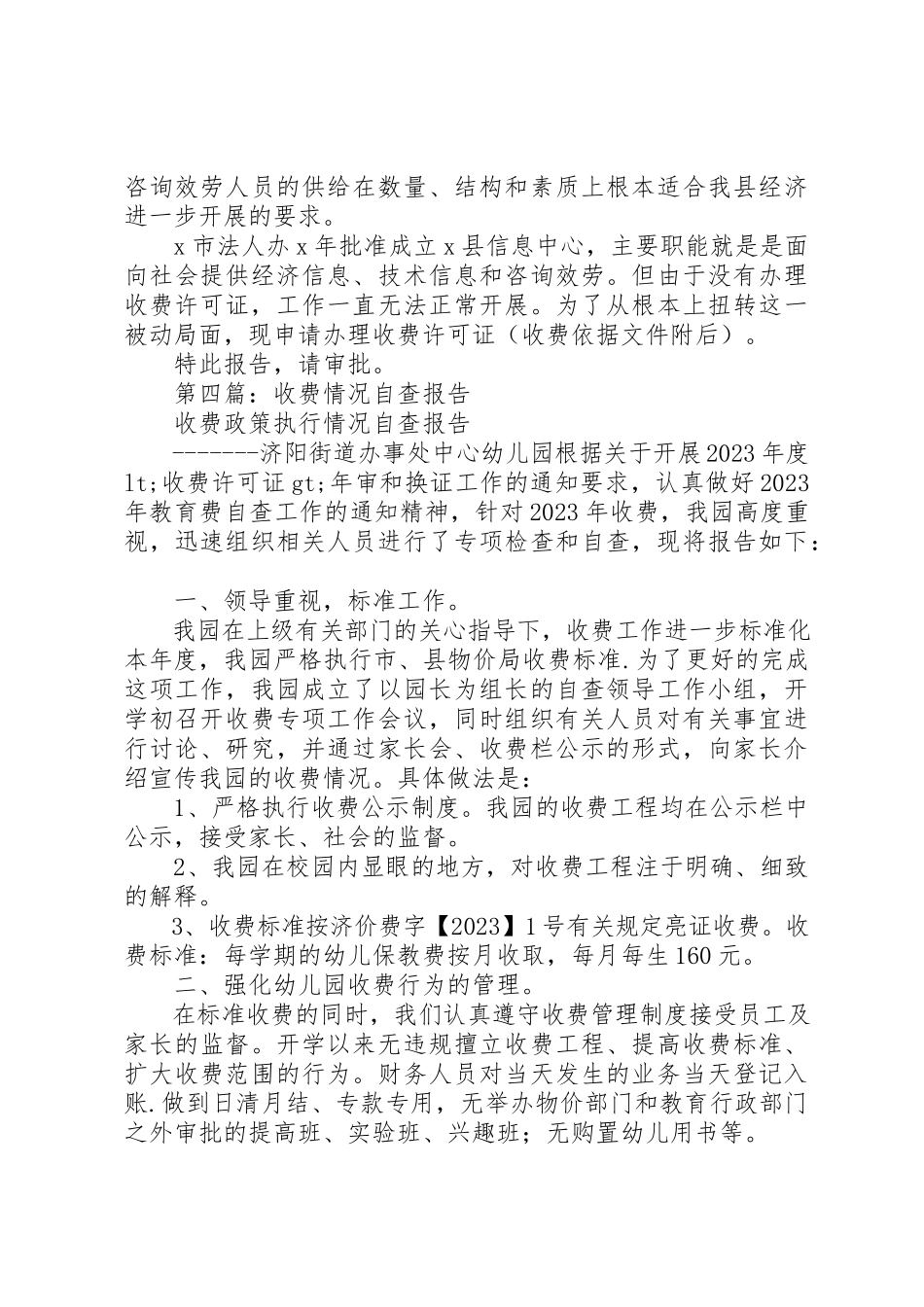 2023年xx关于申请办理收费许可证的报告新编.docx_第3页