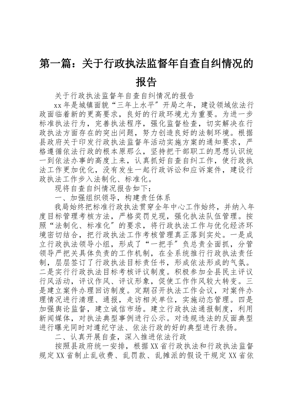2023年xx关于行政执法监督年自查自纠情况的报告新编.docx_第1页