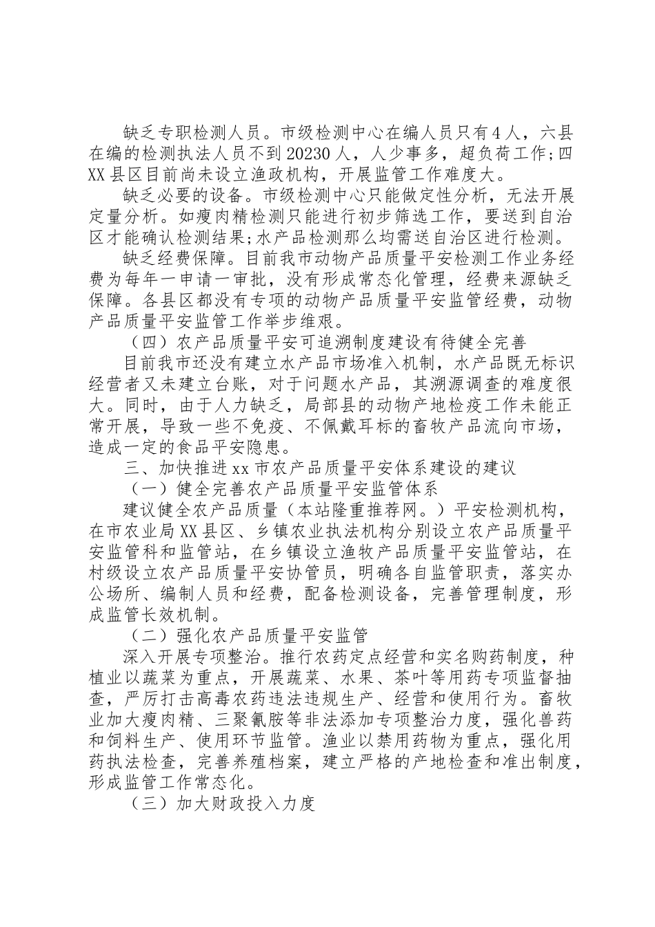 2023年xx农产品质量安全体系建设调研报告加强农产品质量安全体系建设的建议新编.docx_第2页