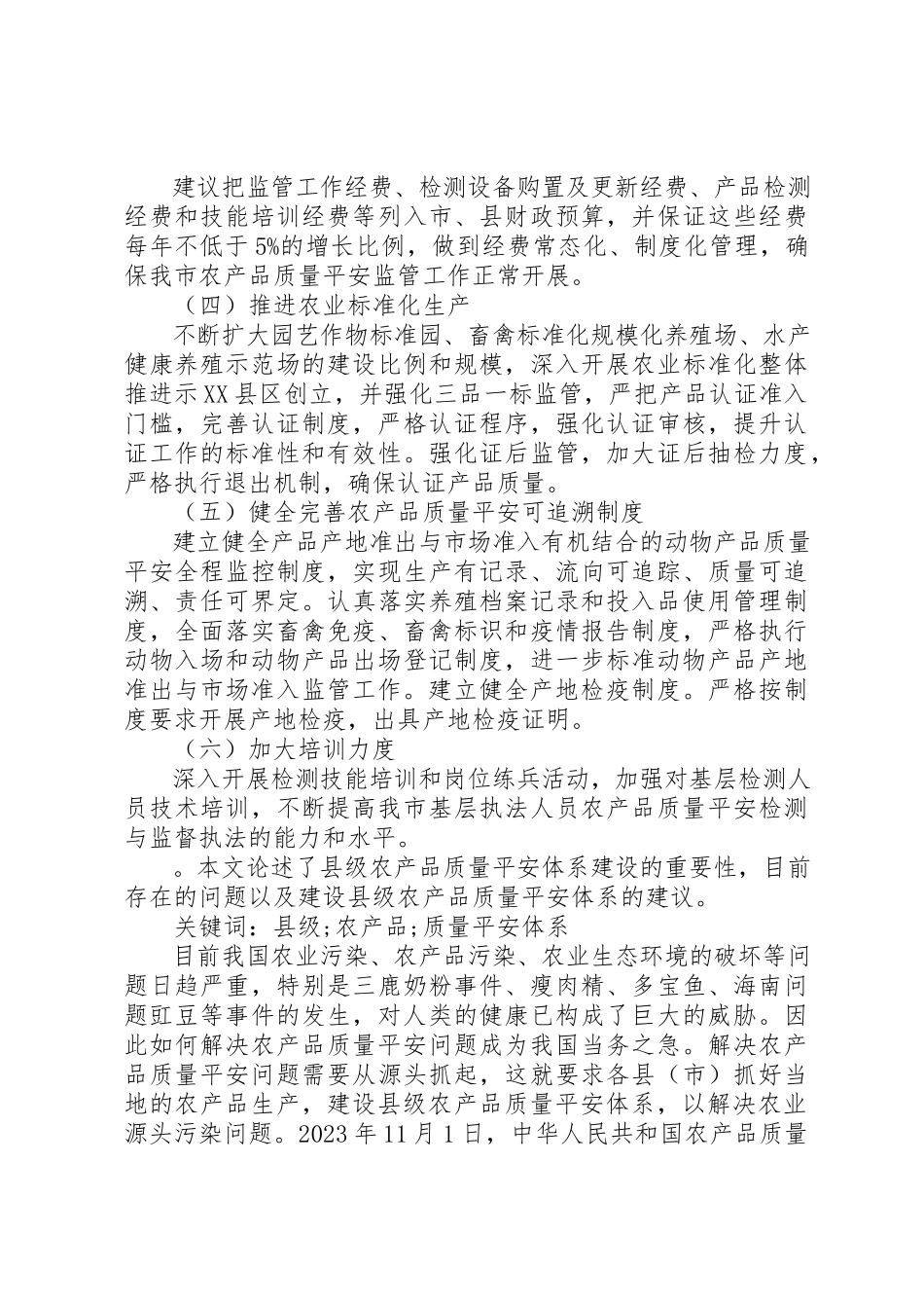 2023年xx农产品质量安全体系建设调研报告加强农产品质量安全体系建设的建议新编.docx_第3页