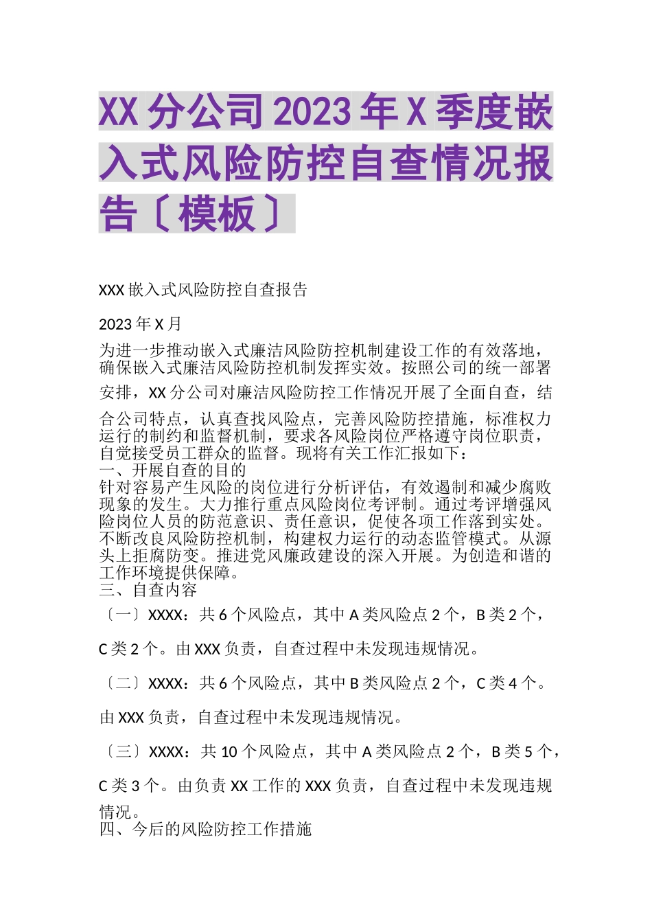 2023年XX分公司X季度嵌入式风险防控自查情况报告模板.doc_第1页