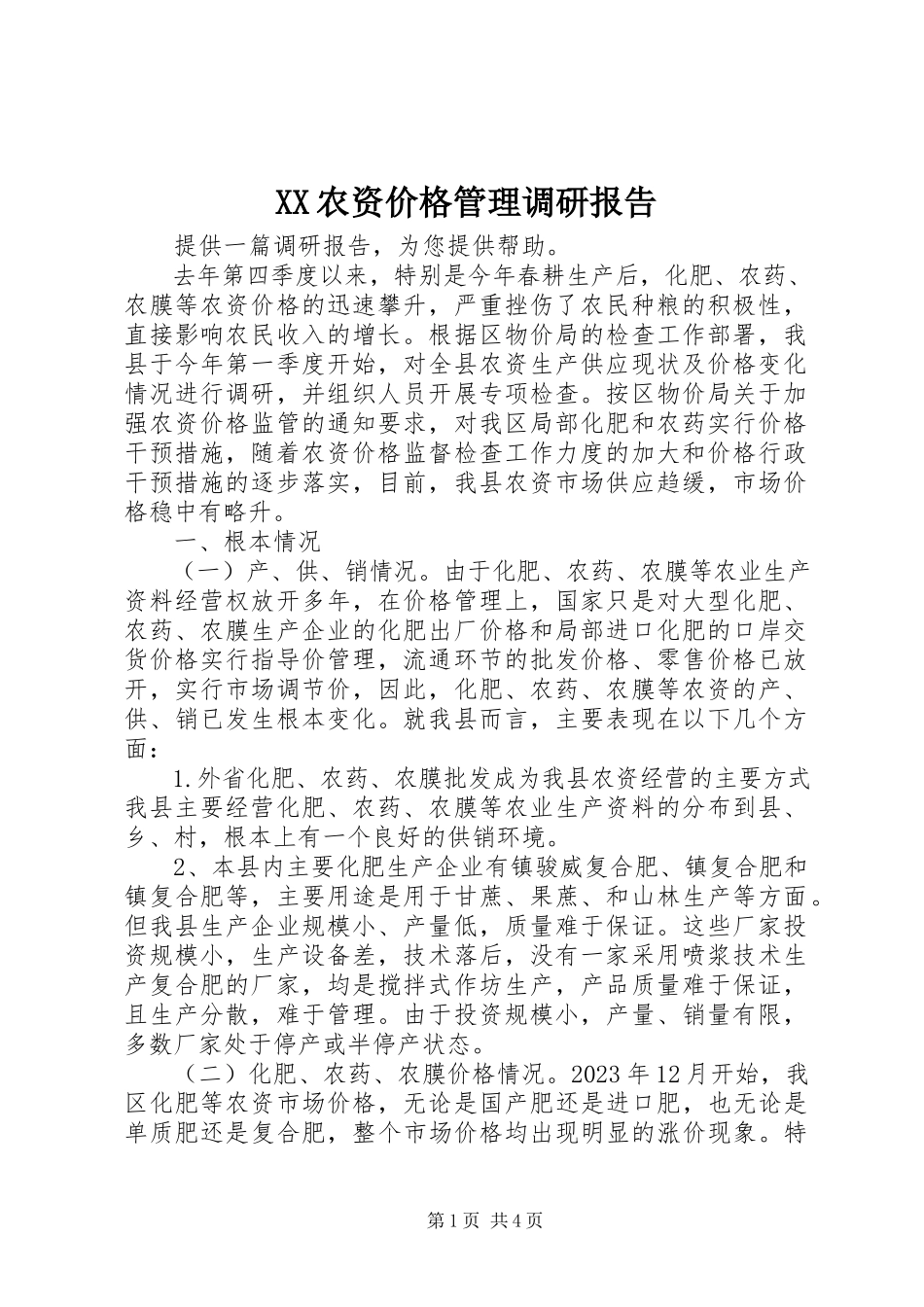 2023年XX农资价格管理调研报告新编.docx_第1页
