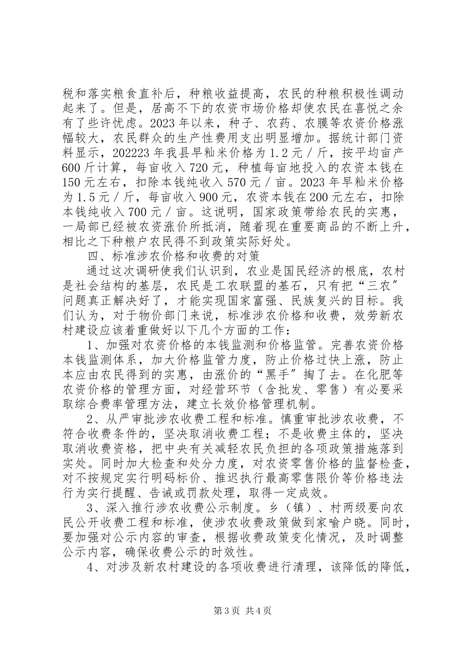 2023年XX农资价格管理调研报告新编.docx_第3页