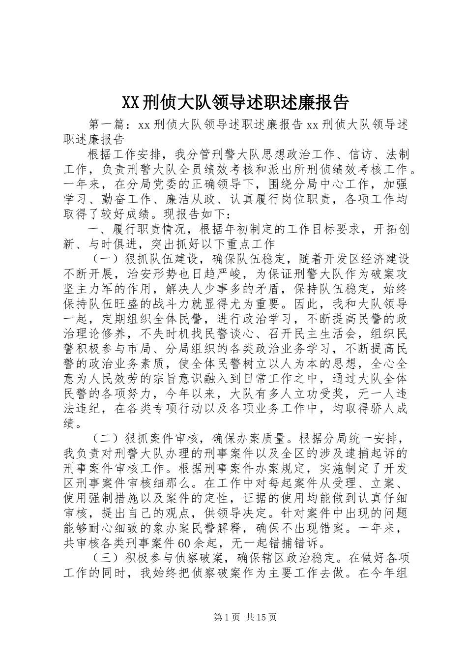 2023年XX刑侦大队领导述职述廉报告新编.docx_第1页