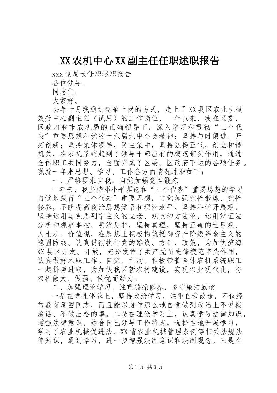 2023年XX农机中心XX副主任任职述职报告.docx_第1页