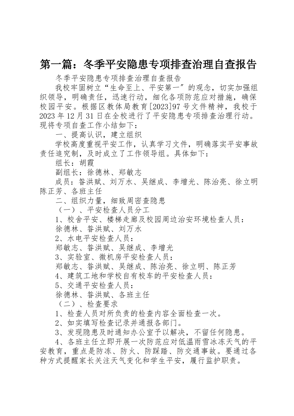 2023年xx冬季安全隐患专项排查治理自查报告新编.docx_第1页