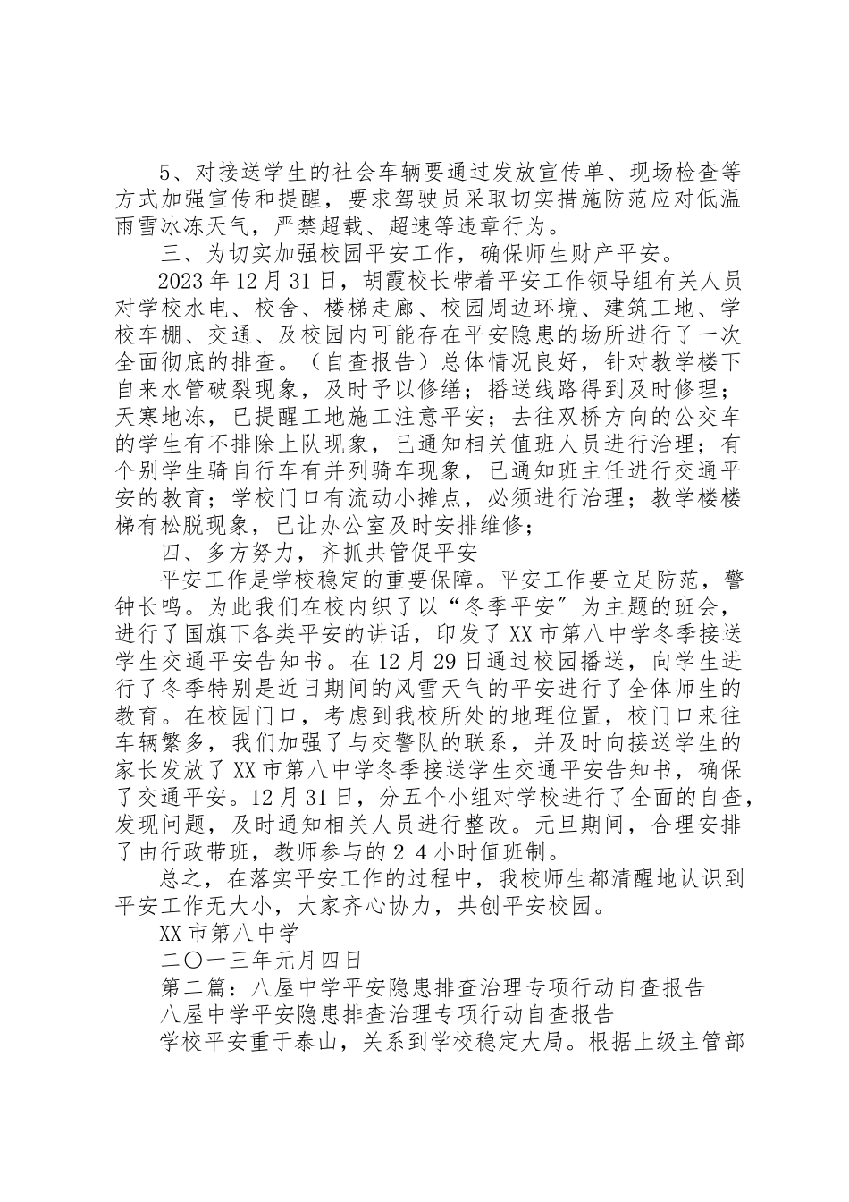 2023年xx冬季安全隐患专项排查治理自查报告新编.docx_第2页