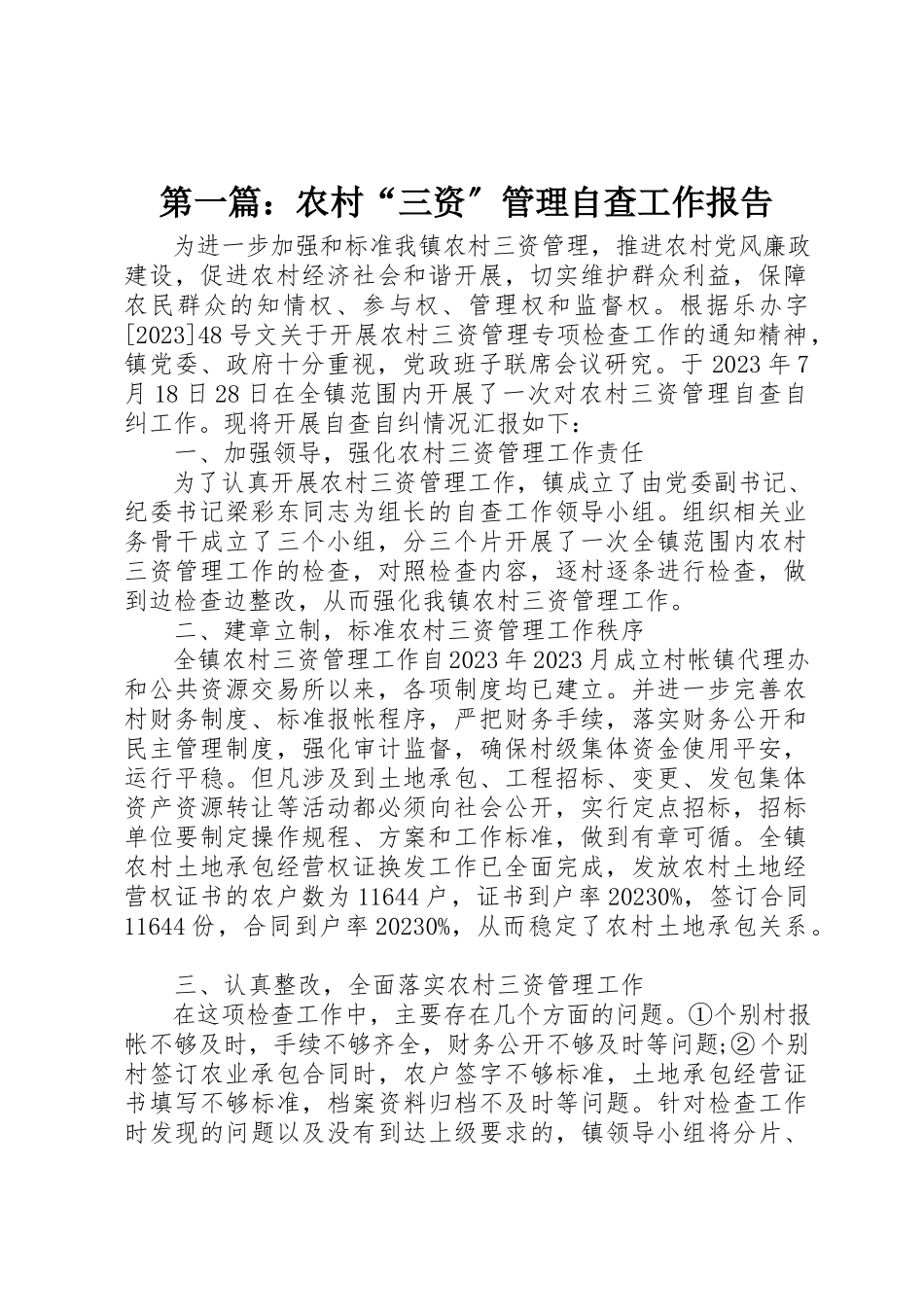 2023年xx农村“三资”管理自查工作报告新编.docx_第1页