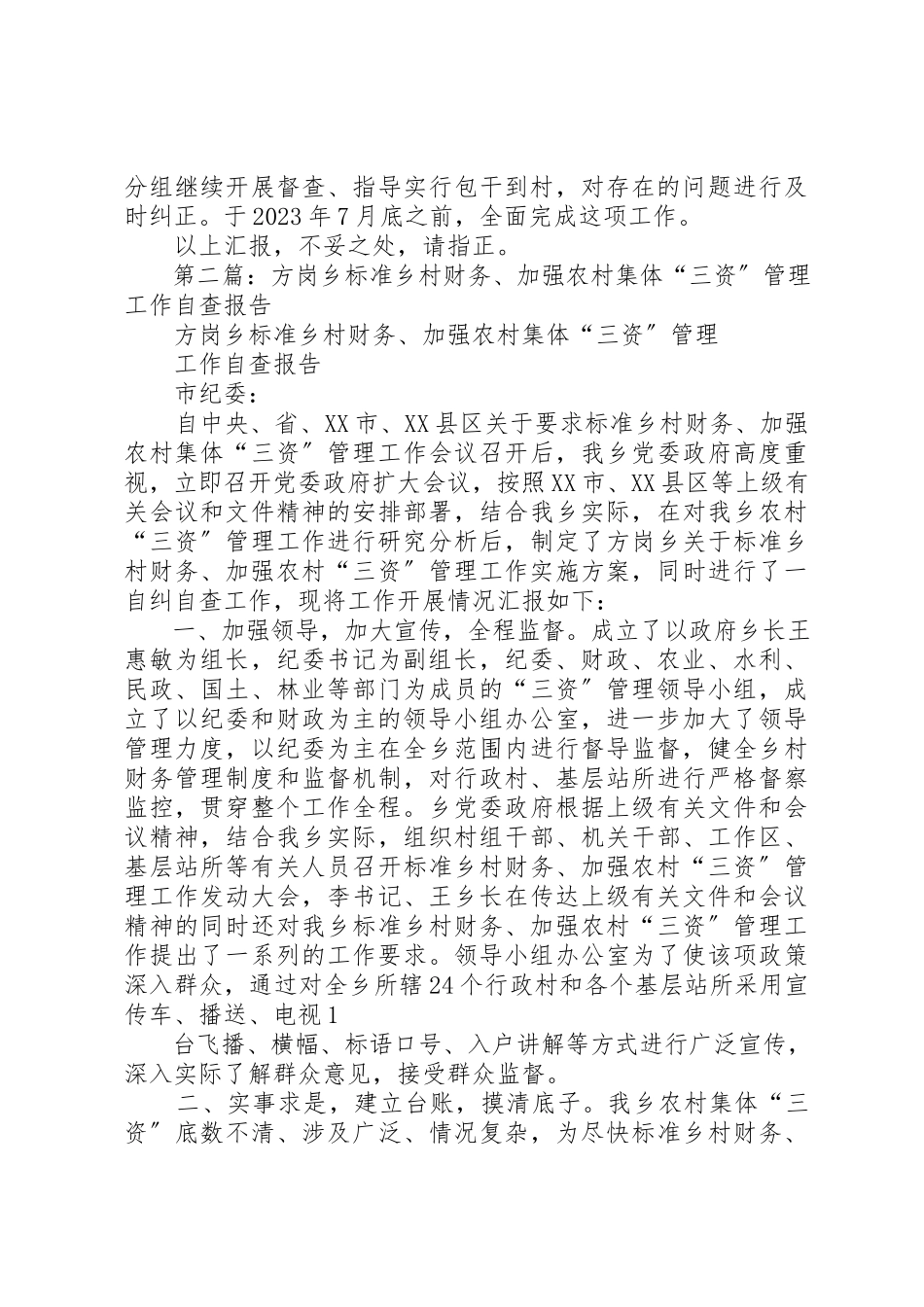 2023年xx农村“三资”管理自查工作报告新编.docx_第2页