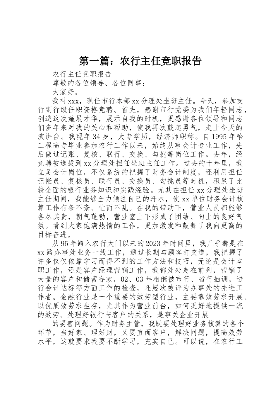 2023年xx农行主任竞职报告新编.docx_第1页