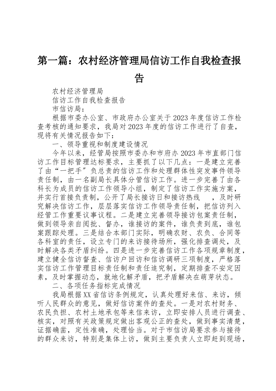 2023年xx农村经济管理局信访工作自我检查报告新编.docx_第1页