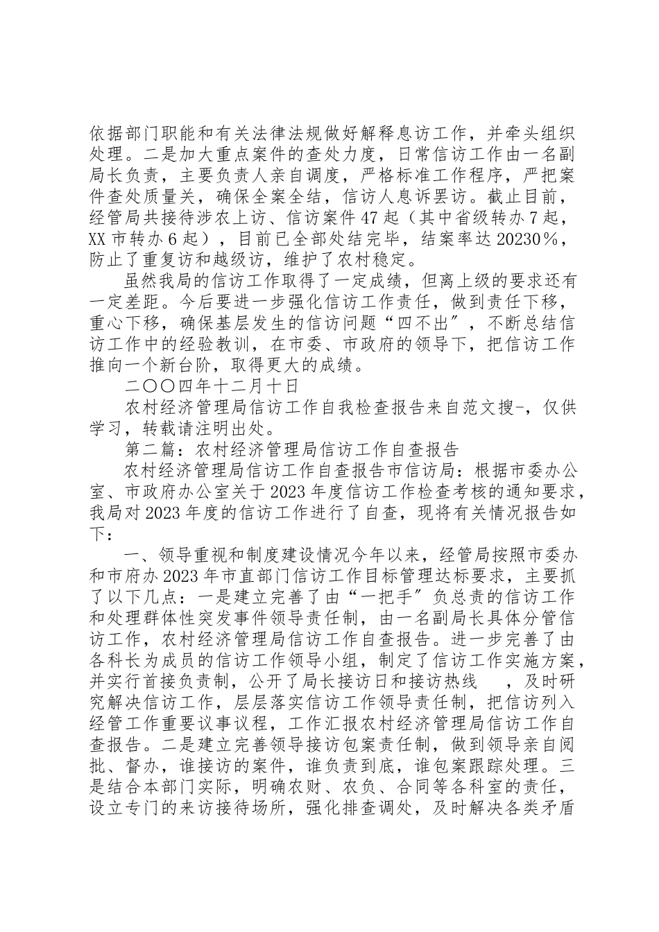 2023年xx农村经济管理局信访工作自我检查报告新编.docx_第2页