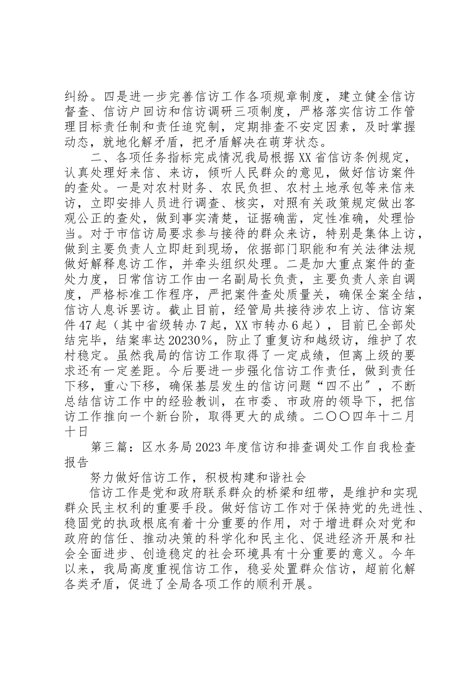 2023年xx农村经济管理局信访工作自我检查报告新编.docx_第3页