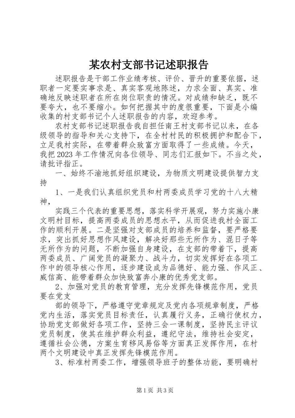 2023年xx农村支部书记述职报告.docx_第1页