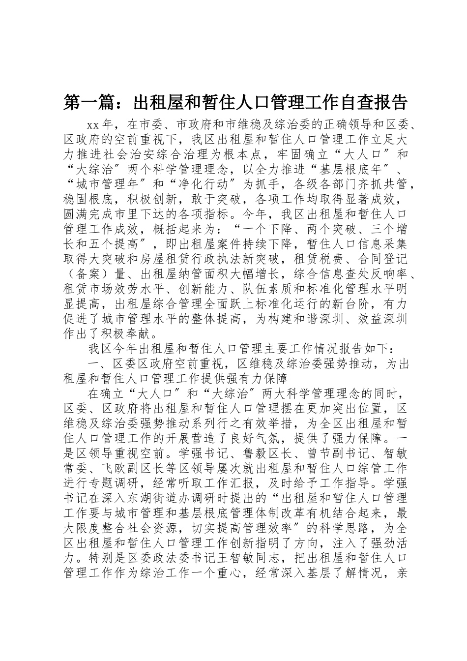 2023年xx出租屋和暂住人口管理工作自查报告新编.docx_第1页
