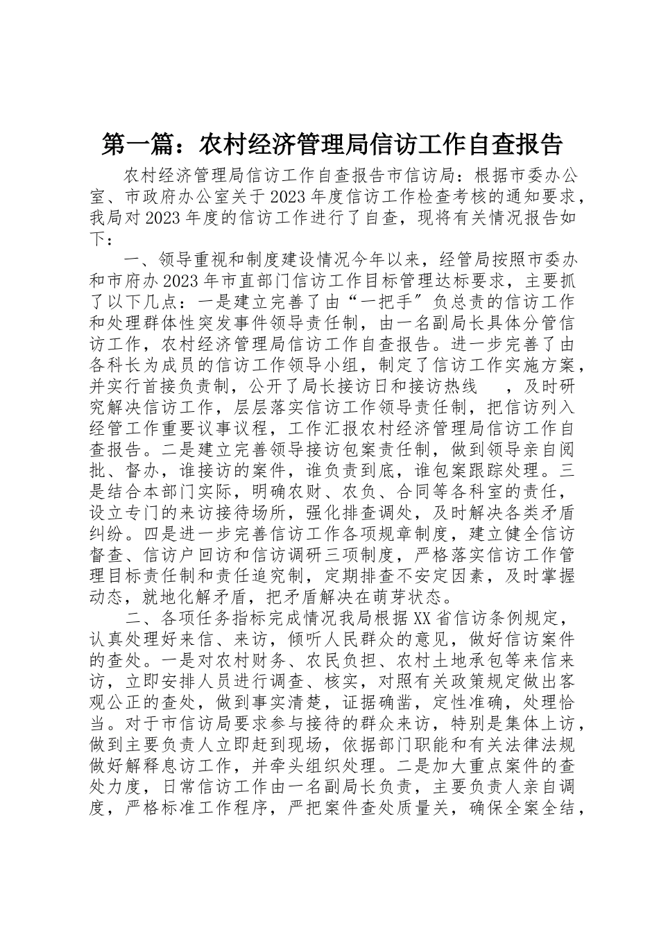 2023年xx农村经济管理局信访工作自查报告新编.docx_第1页