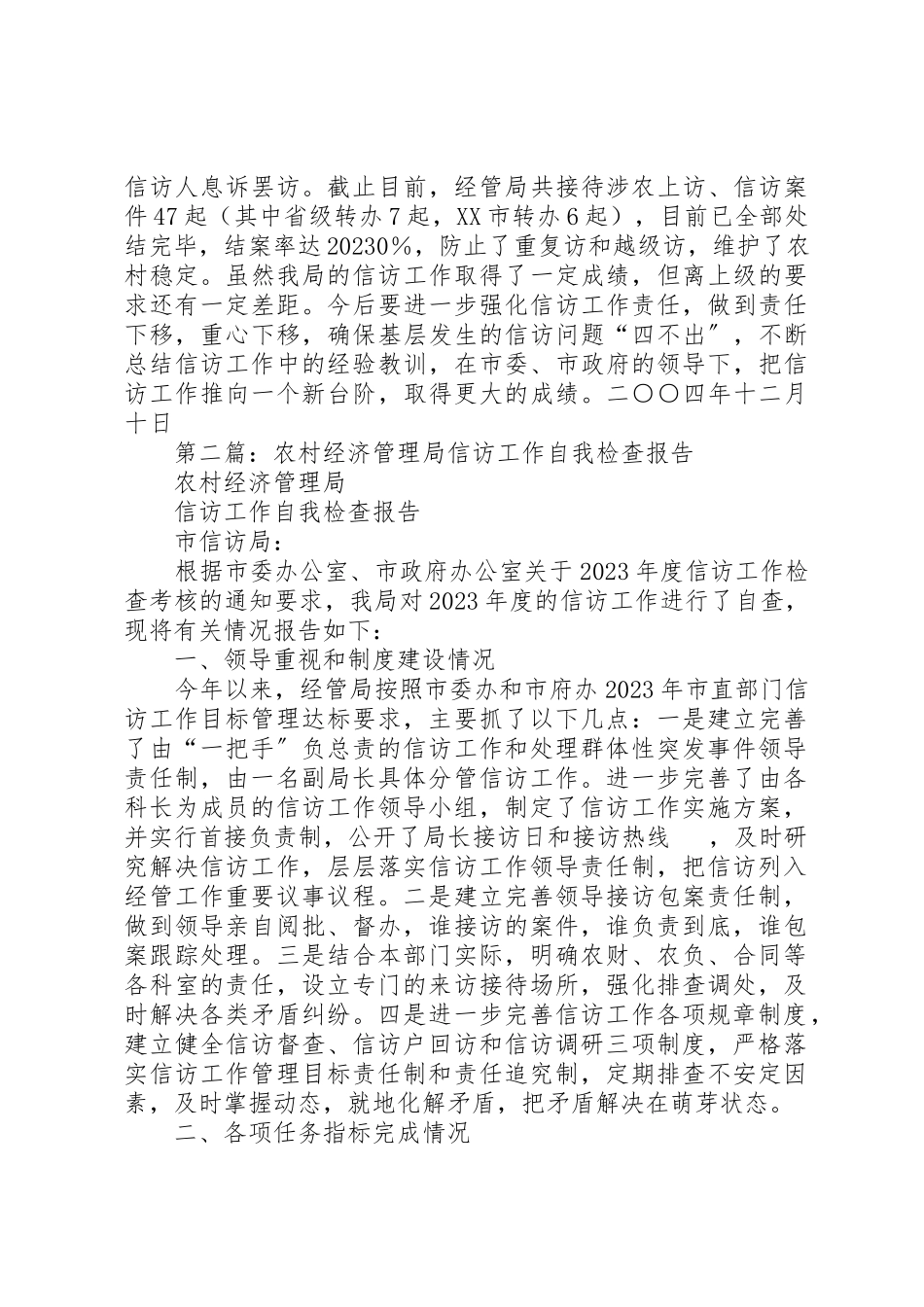 2023年xx农村经济管理局信访工作自查报告新编.docx_第2页