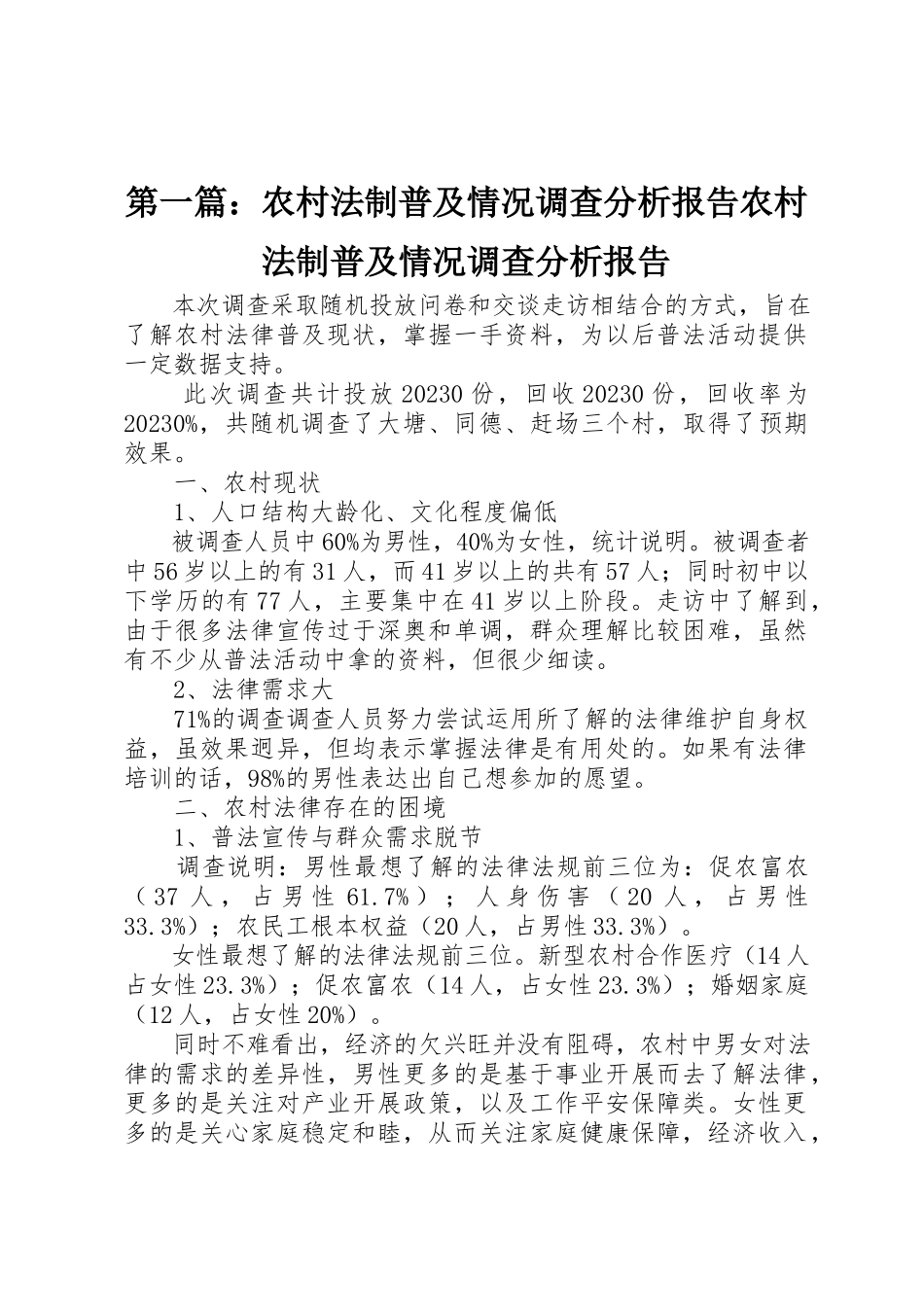 2023年xx农村法制普及情况调查分析报告农村法制普及情况调查分析报告新编.docx_第1页