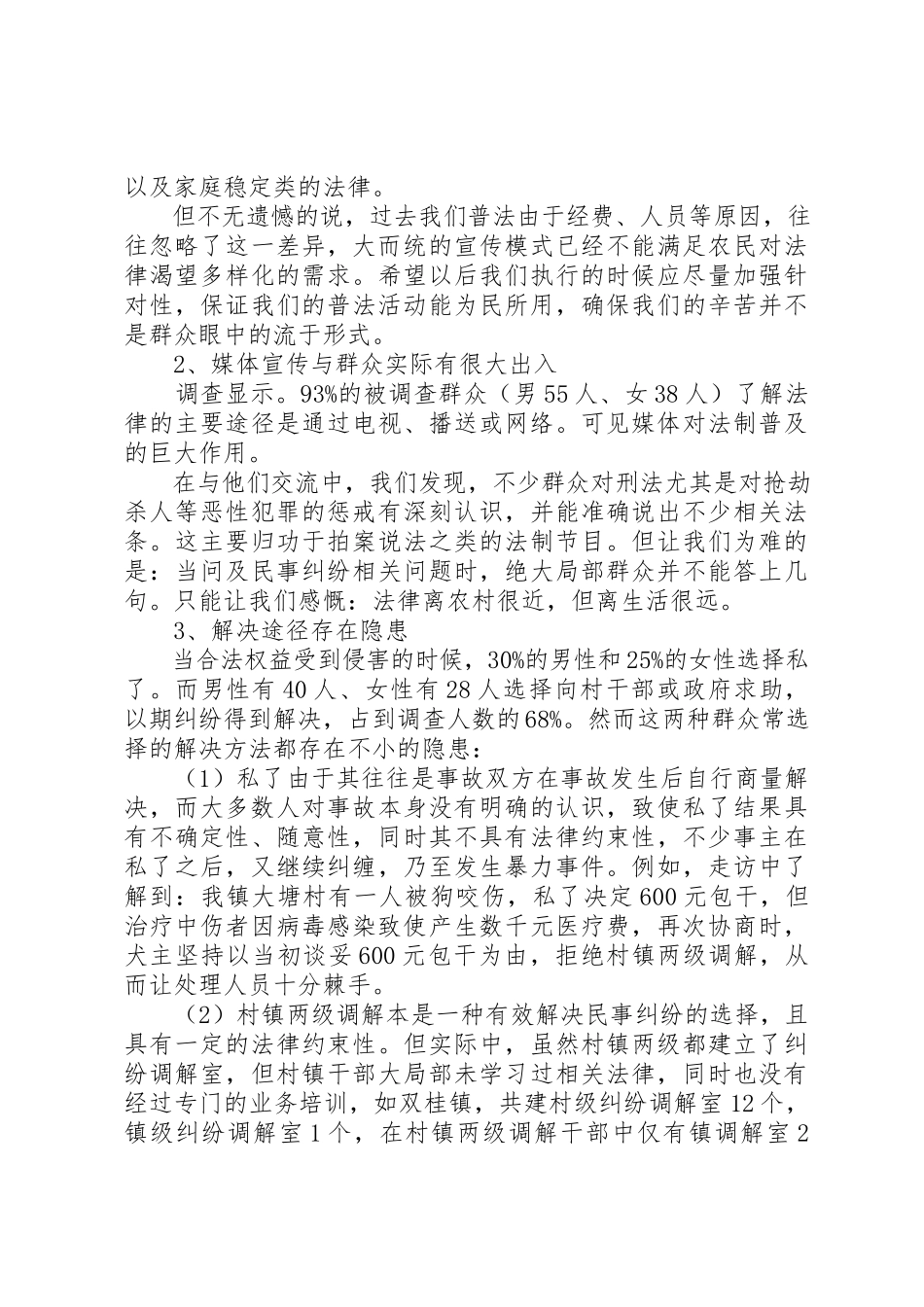 2023年xx农村法制普及情况调查分析报告农村法制普及情况调查分析报告新编.docx_第2页