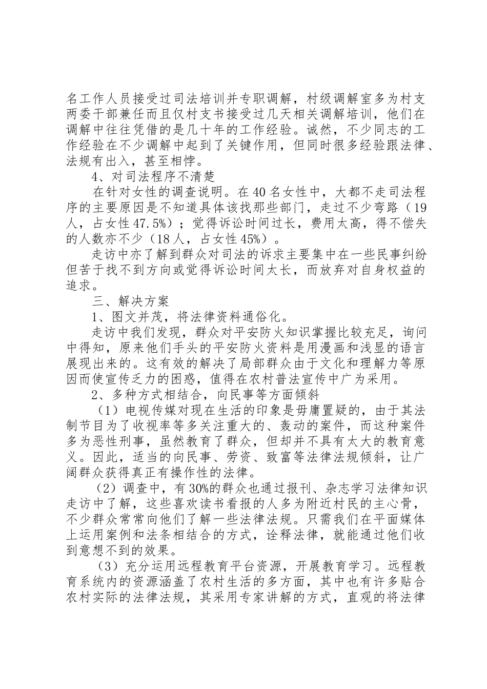 2023年xx农村法制普及情况调查分析报告农村法制普及情况调查分析报告新编.docx_第3页