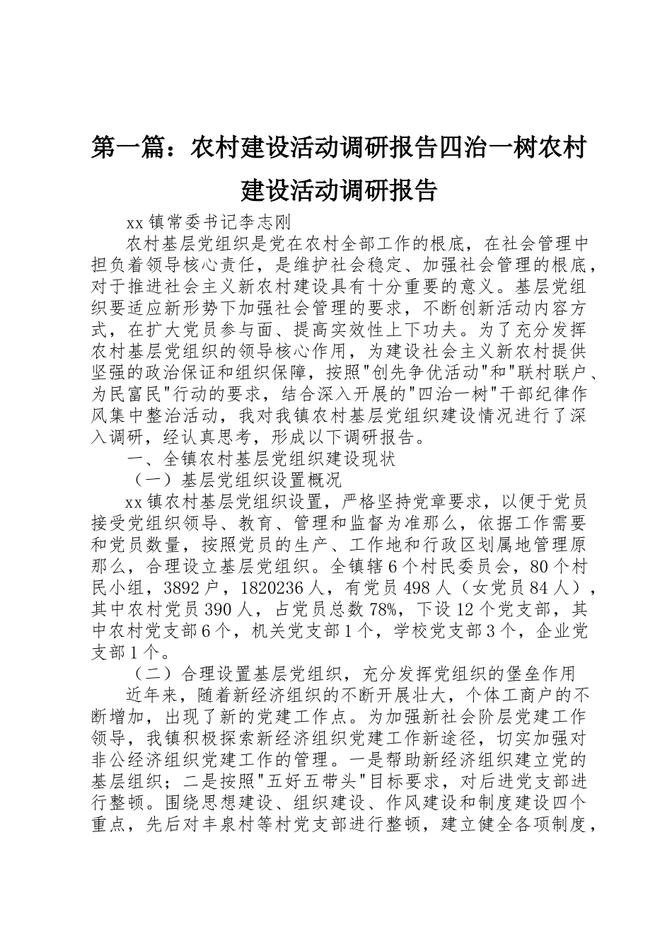 2023年xx农村建设活动调研报告四治一树农村建设活动调研报告新编.docx_第1页