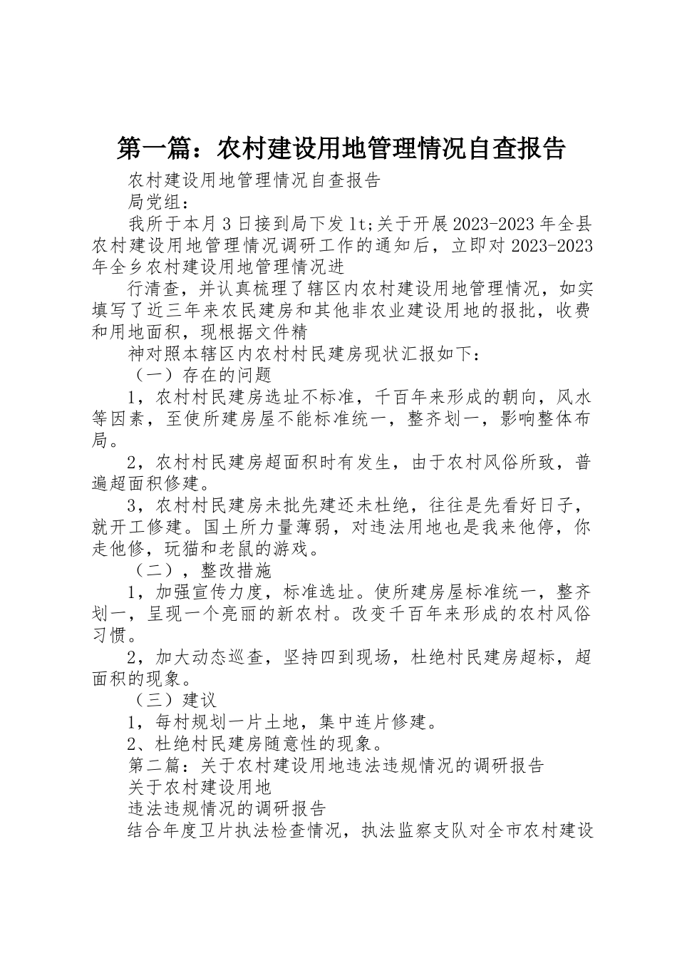 2023年xx农村建设用地管理情况自查报告新编.docx_第1页