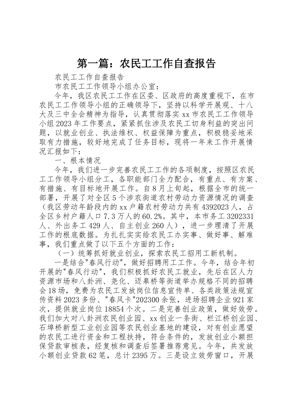 2023年xx农民工工作自查报告新编.docx_第1页