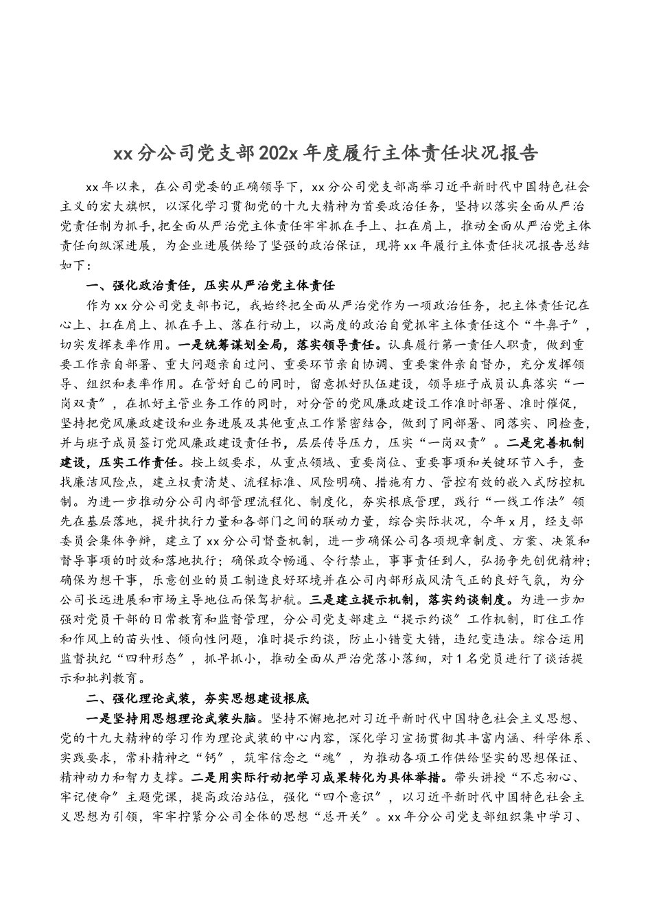2023年XX分公司党支部20XX年度履行主体责任情况报告.doc_第1页
