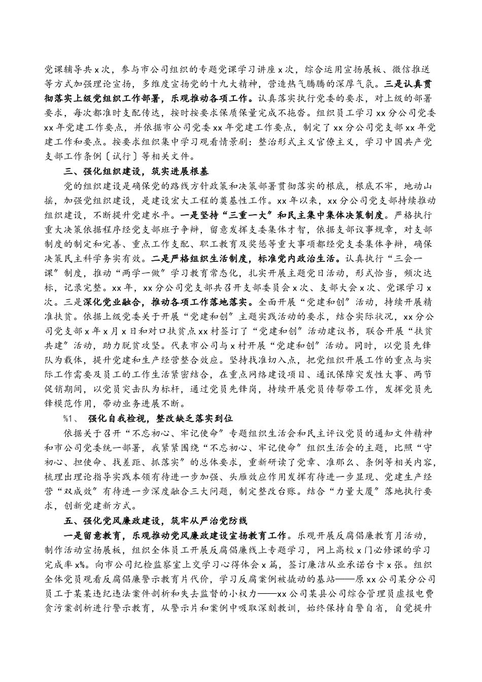 2023年XX分公司党支部20XX年度履行主体责任情况报告.doc_第2页