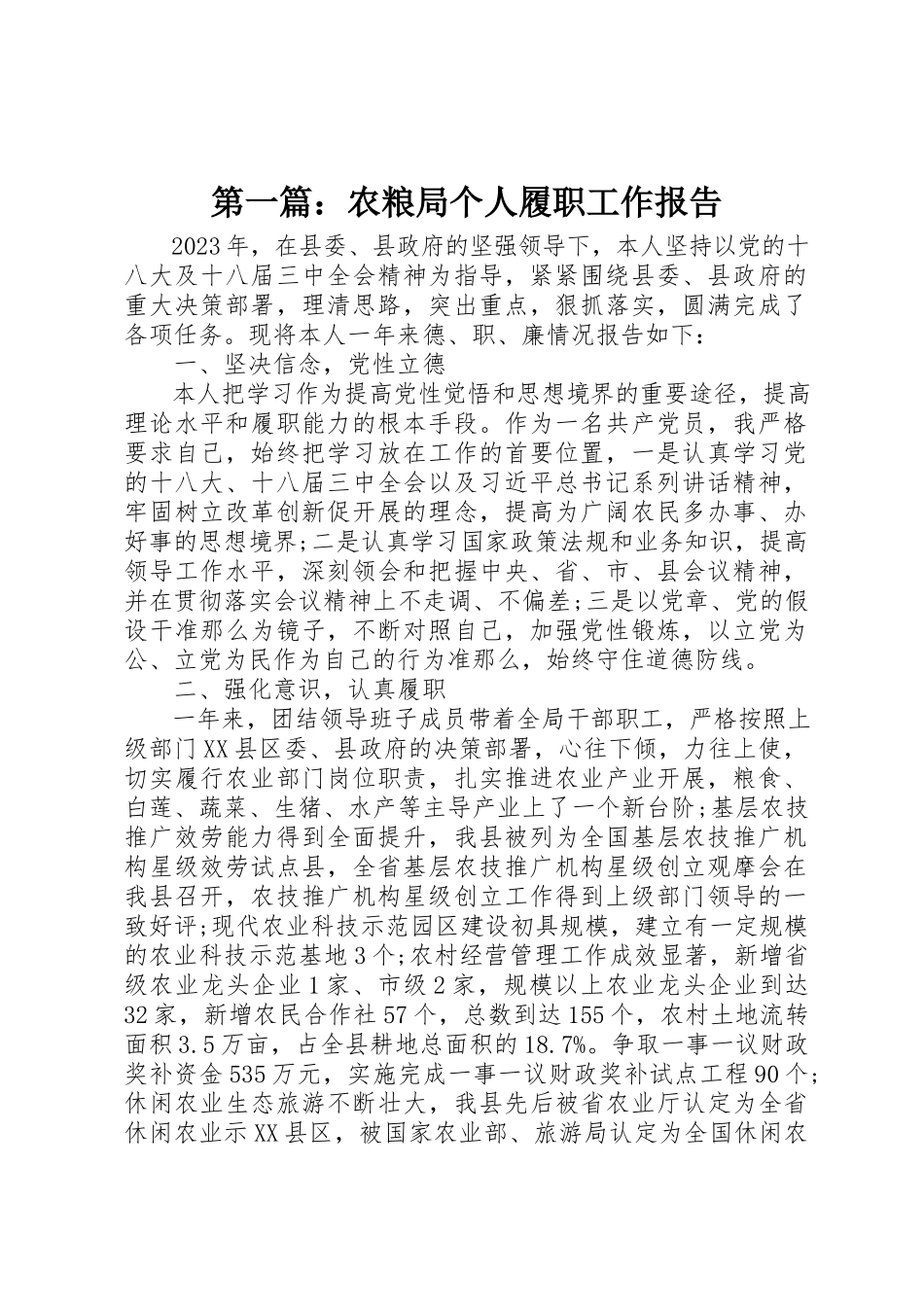 2023年xx农粮局个人履职工作报告新编.docx_第1页