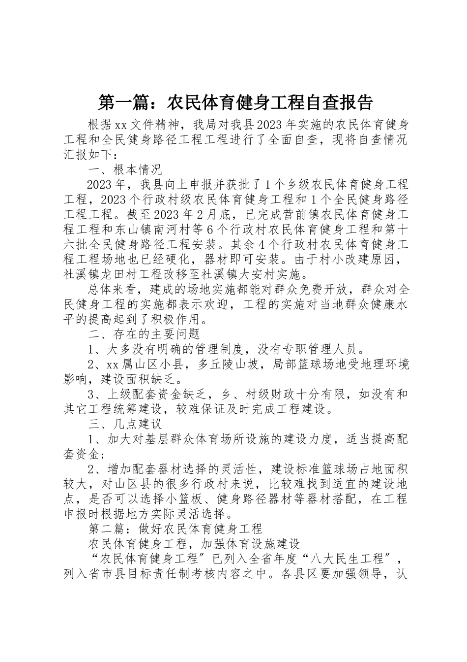 2023年xx农民体育健身工程自查报告新编.docx_第1页